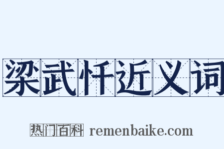 梁武忏近义词是什么意思的图片